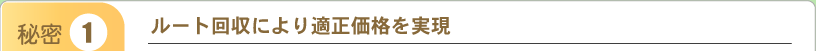 ルート回収により適正価格を実現
