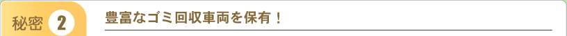 豊富なゴミ回収車両を保有!