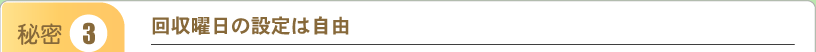 回収曜日の設定は自由
