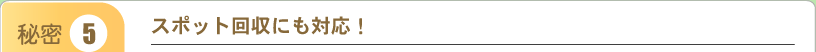 スポット回収にも対応！