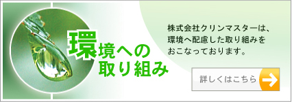 環境への取り組み